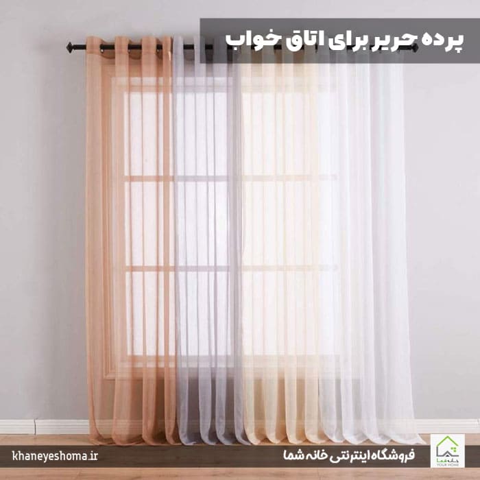 پرده اتاق خواب کوتاه